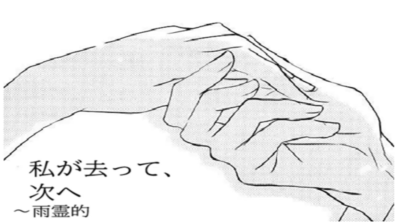 雨霊的   ー「私が去って、次へ」 (公式オーディオ)