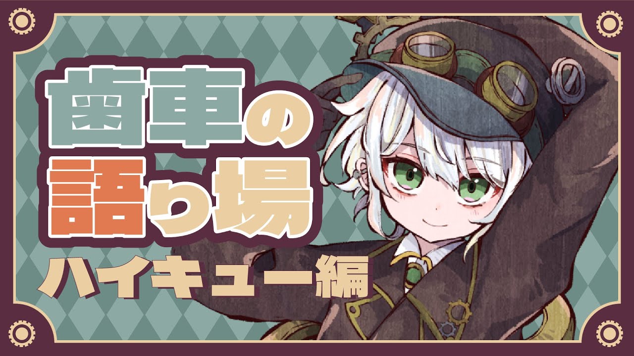 【#ハイキュー /#初見さん歓迎 】※ネタバレあり 歯車の語り場　ハイキュー編【＃歯車エン /#vtuber  】