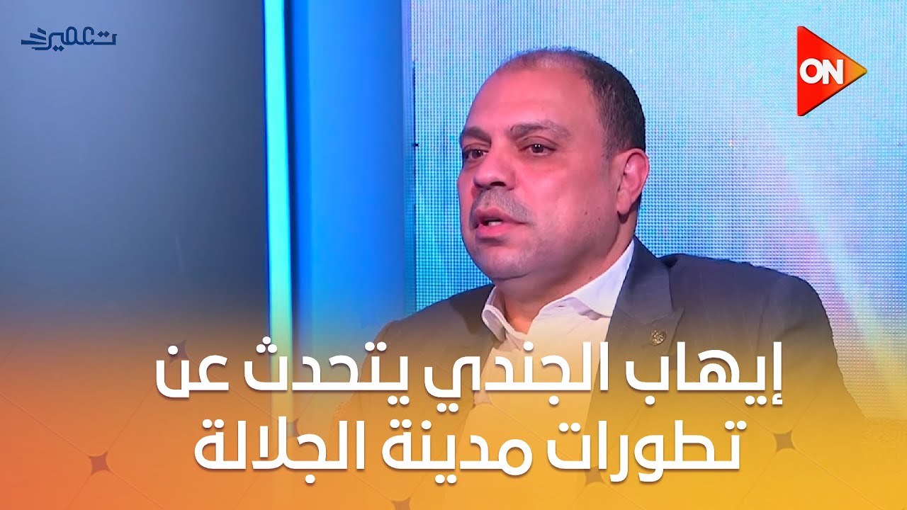 تعمير - في جامعات وفنادق شغالة.. إيهاب الجندي يتحدث عن تطورات مدينة الجلالة