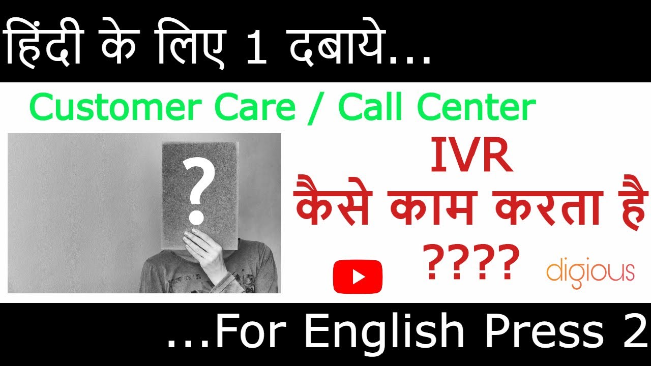 How do IVR Systems work | How IVR System works| What is IVR and How does it work | How does IVR work