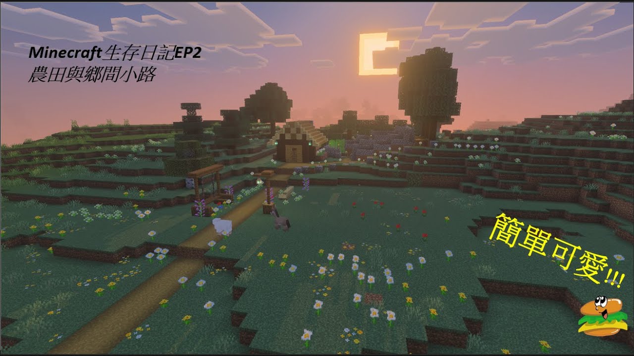 【麥塊】MINECRAFT原味生存第2集 鄉間小路與農田建造