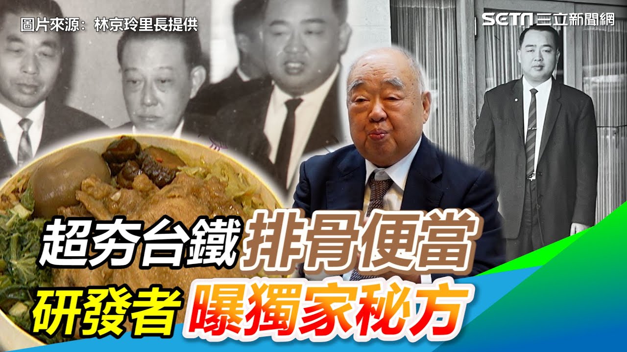 好吃到被蔣經國指定！超夯台鐵排骨便當　研發者曝獨家秘方｜三立新聞網 SETN.com