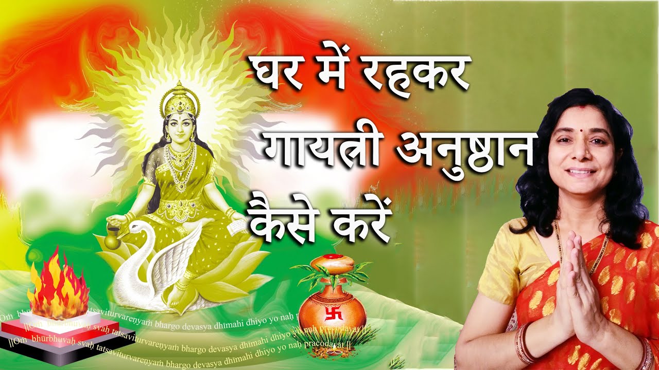 घर में रहकर सरलतम विधि से गायत्री अनुष्ठान करें। इस वीडियो में गायत्री अनुष्ठान करके दिखाया गया है l