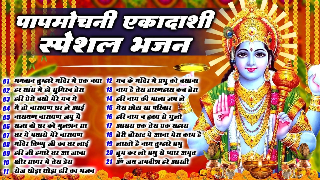 पापमोचनी एकादशी स्पेशल : Top 21 Vishnu Bhajan|Ekadashi Special 2026|Papmochani Ekadashi Bhajan 2026