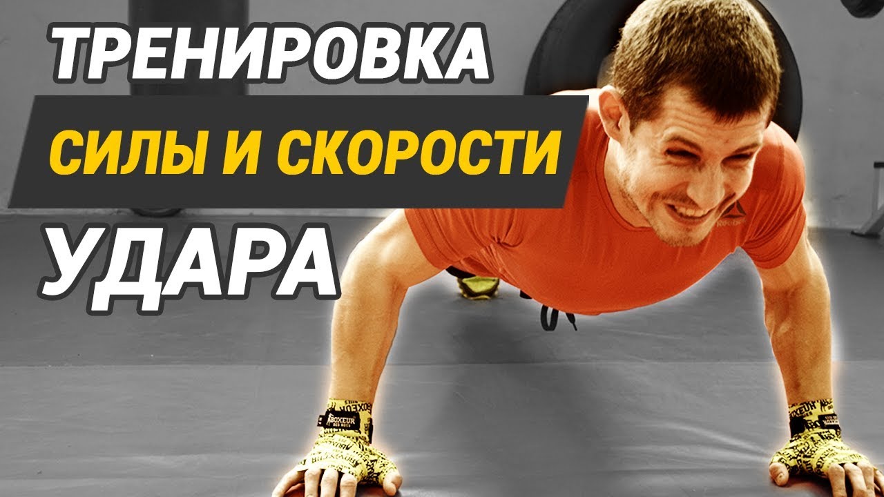 Бокс тренировка на силу удара и скорость удара