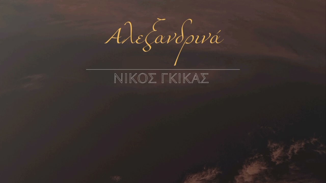 ΑΛΕΞΑΝΔΡΙΝΑ - Νίκος Γκίκας