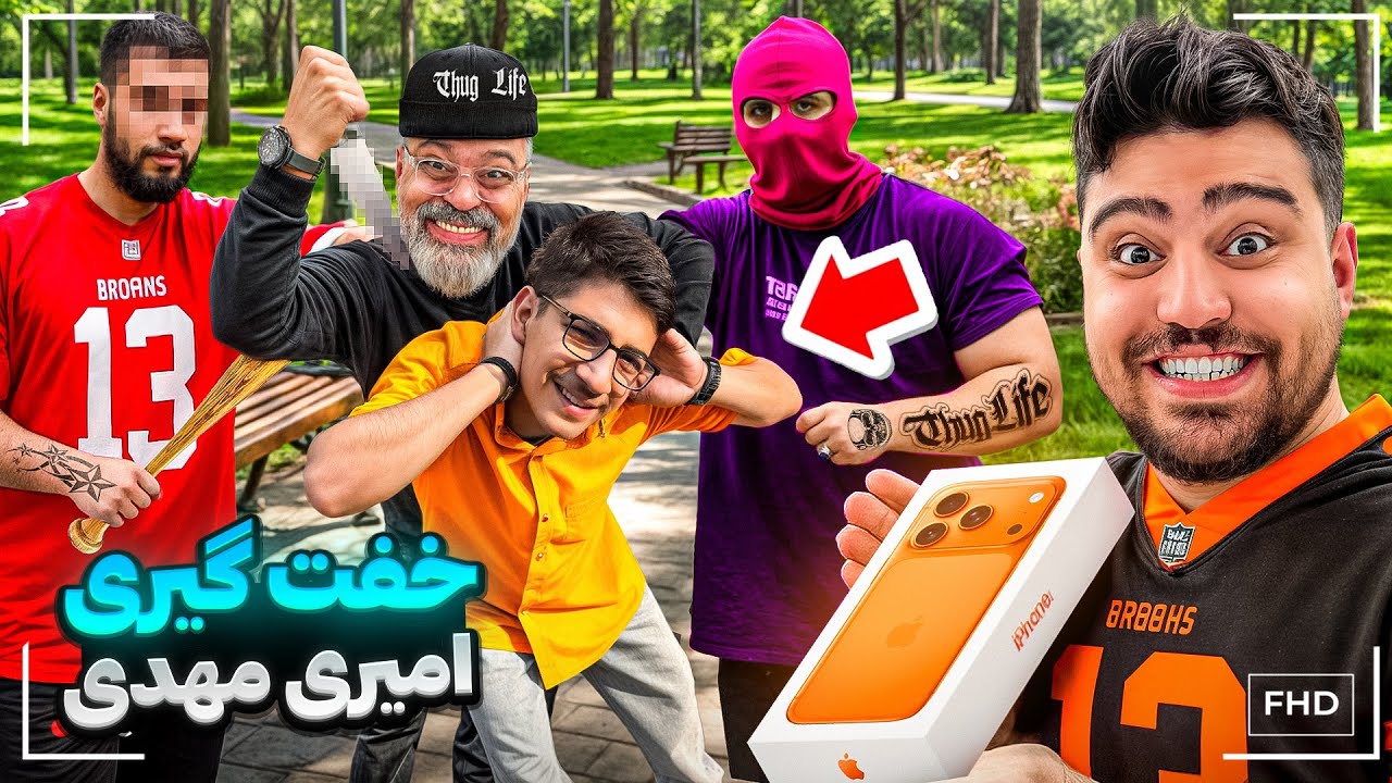 برای امیر آیفون ۱۷ خریدم ولی هر بلایی خواستم سرش آوردم😂
