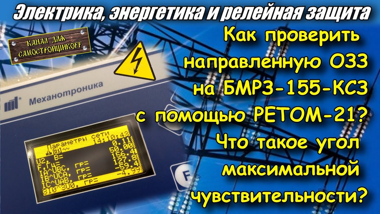 ПРОВЕРКА НАПРАВЛЕННОЙ ОЗЗ. ОПРЕДЕЛЕНИЕ УГЛА МАКСИМАЛЬНОЙ ЧУВСТВИТЕЛЬНОСТИ. БМРЗ-155-КСЗ. РЕТОМ-21.