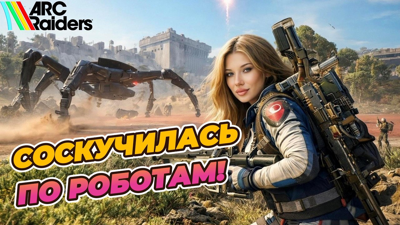 ARC RAIDERS В 2026 ПО ЖЕНСКИ! Возвращение в игру!