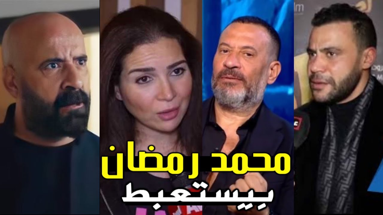 لن تصدق ماذا قالوا هؤلاء الفنانين عن الفنان محمد رمضان وتصرفاتة الاخيرة | فيديو هيصدمك