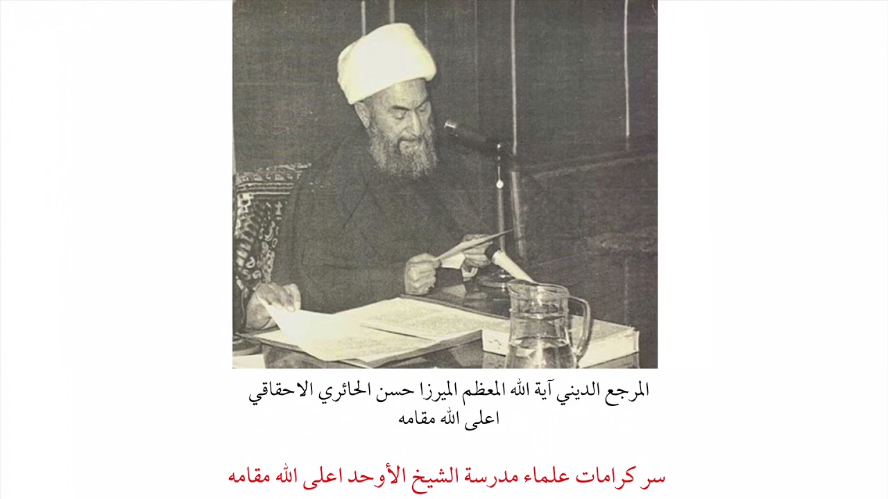 المرجع الديني الميرزا حسن الاحقاقي | سر كرامات علماء مدرسة الشيخ الأوحد اعلى الله مقامه