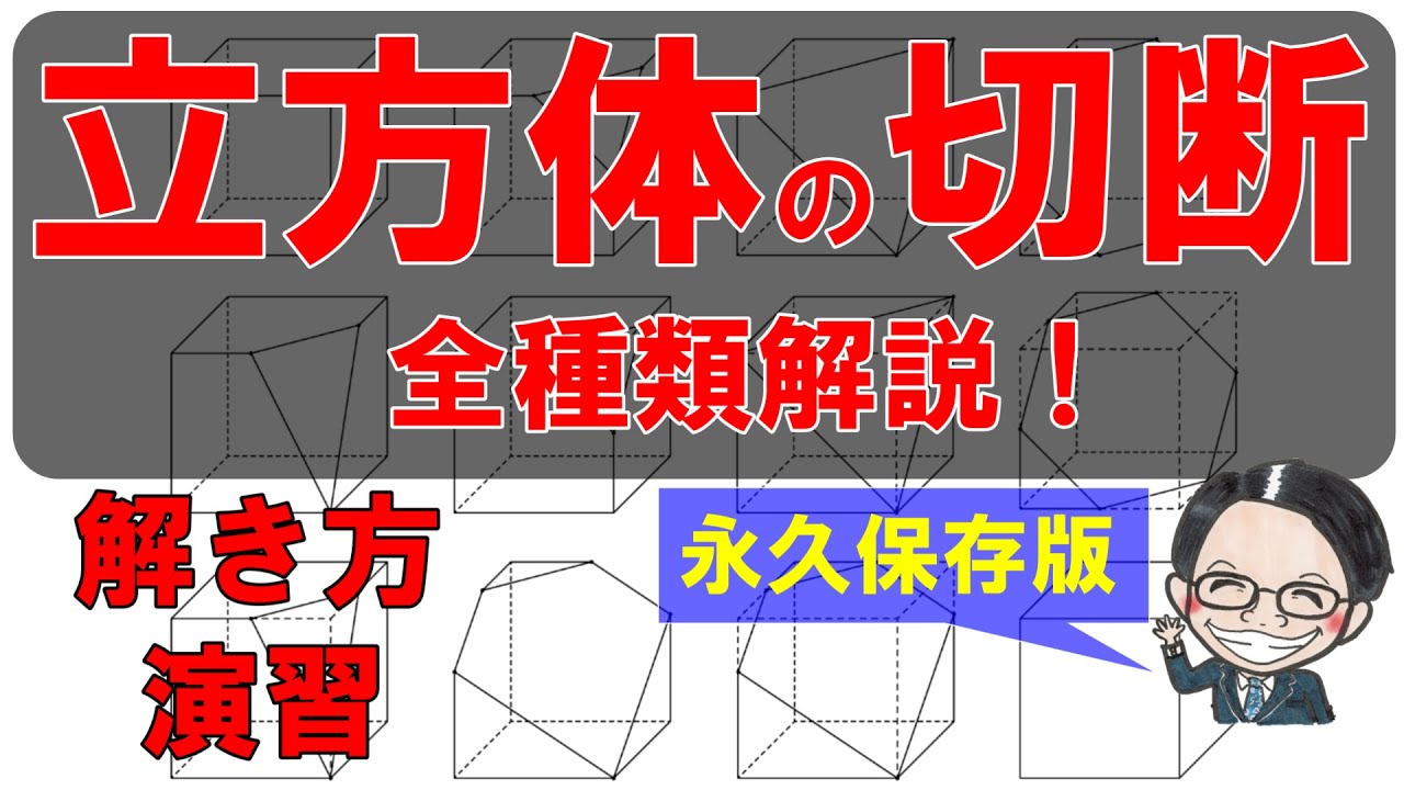 【立方体の切断】をこれ一本で完全攻略！！解き方・演習・全パターン紹介！正直永久保存版の内容です【中学受験算数】