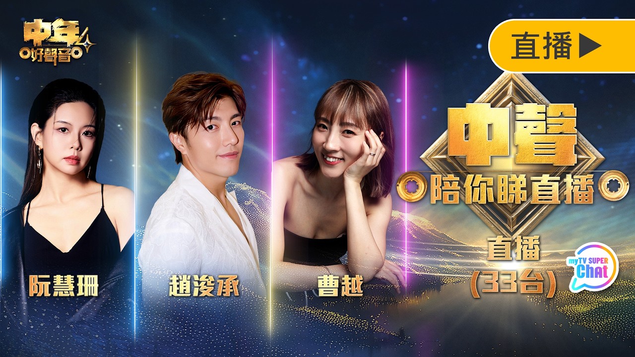 《中聲陪你睇直播》 ｜趙浚承、曹越、阮慧珊 約定你睇顏值巔峰時期的浚承｜myTV SUPER 33台Chatroom