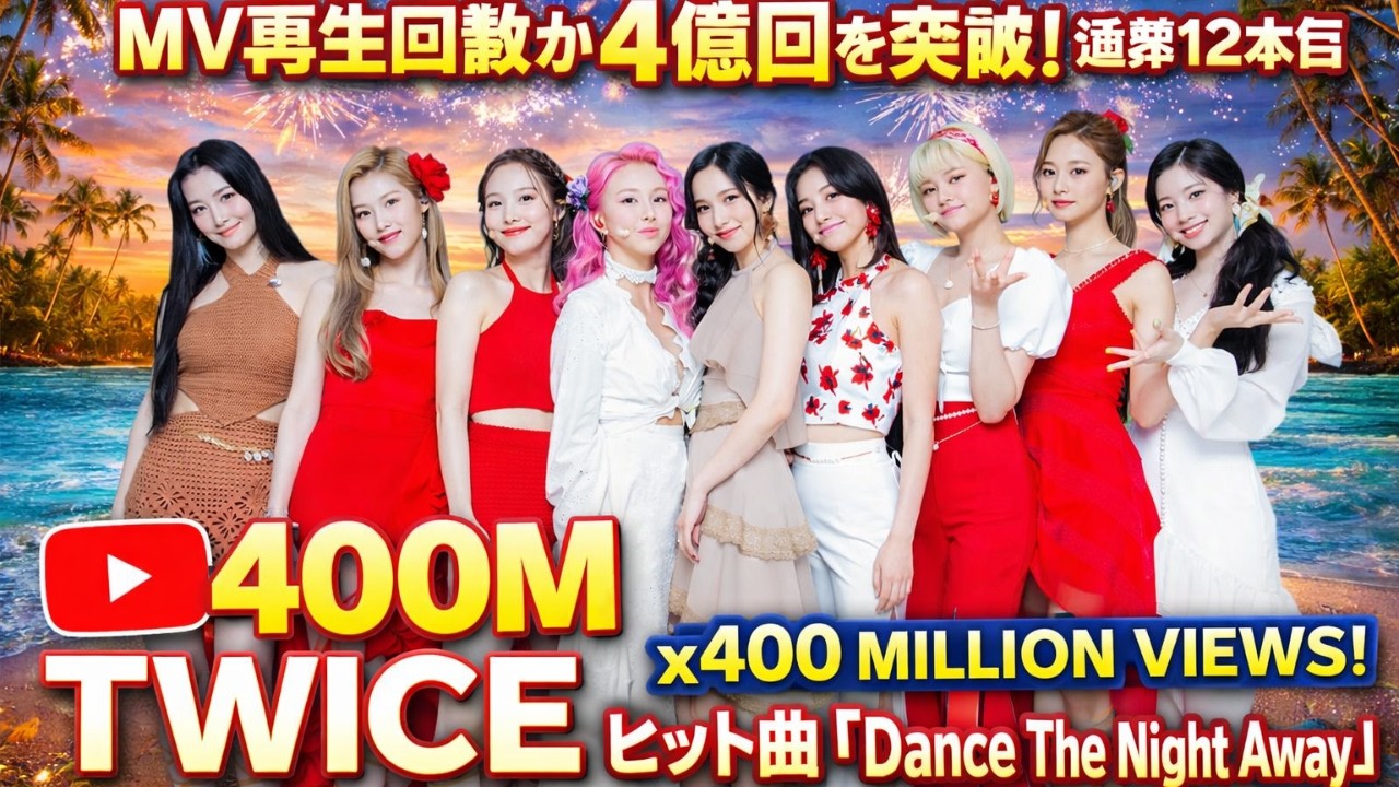 TWICE「Dance The Night Away」MV再生回数4億回突破！通算12本目の快挙#TWICE, #DanceTheNightAway, #TWICE4億回再生