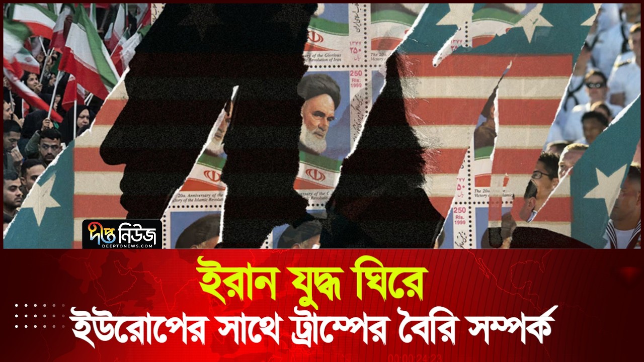ইরান যু*দ্ধ ঘিরে ইউরোপের সাথে ট্রাম্পের বৈরি সম্পর্ক | Trump | Europe | Deepto News