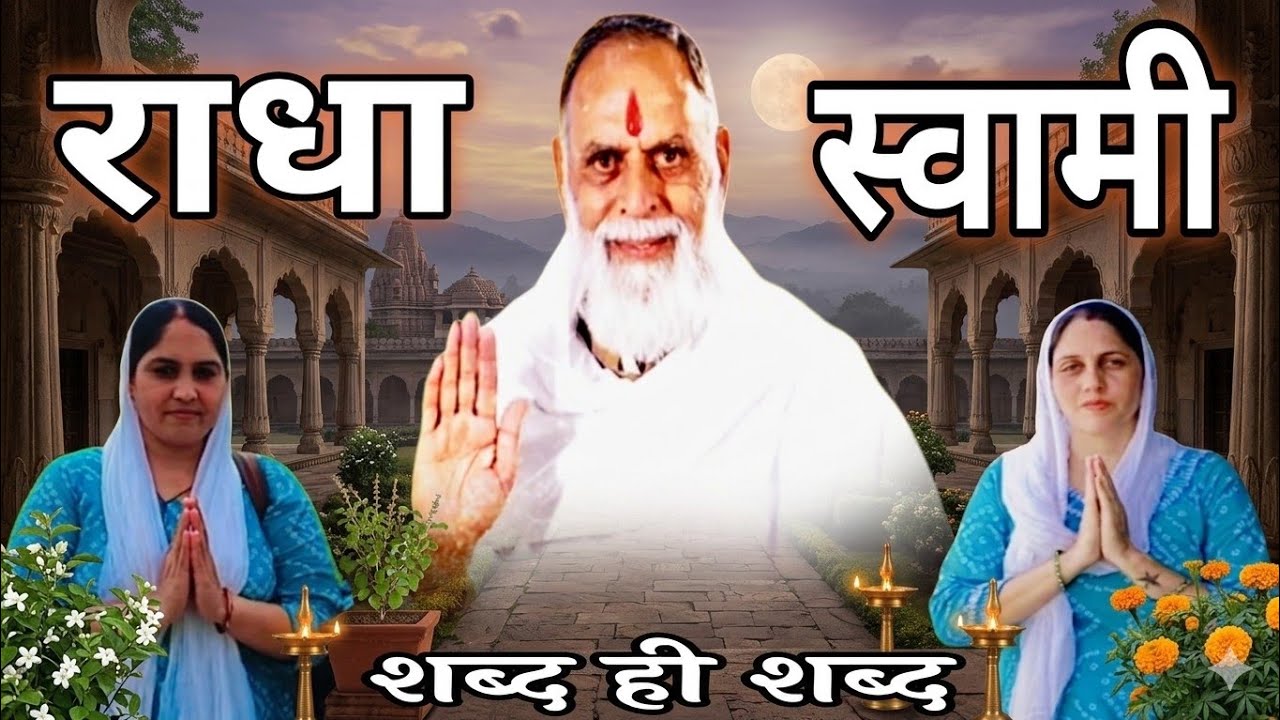 #राधा_स्वामी#शर्मिला_और_ज्योति_बहन_जी_की_आवाज़_में_शब्द_ही_शब्द#radhaswamisatsangdinod#satsang#rssd#