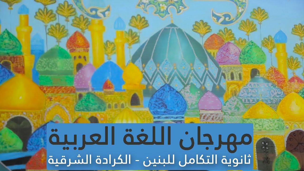 مهرجان اللغة العربية | ثانوية التكامل للبنين - الكرادة الشرقية | #اليوم_العالمي_للغة_العربية