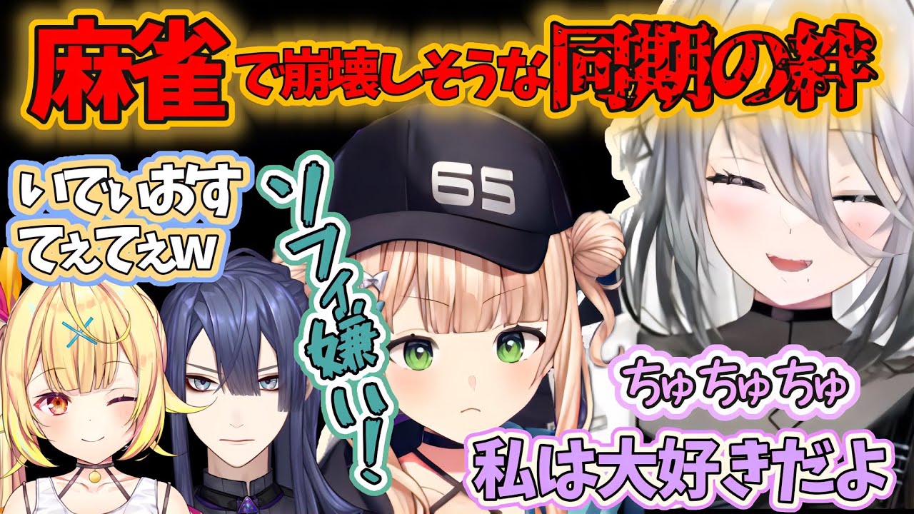 【にじさんじ麻雀杯2024】同卓になり同期の絆が崩壊しそうになるソフィと鏑木【ソフィア・ヴァレンタイン/鏑木ろこ/星川サラ/長尾景/いでぃおす/にじさんじ切り抜き】
