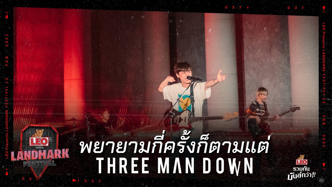 Three Man Down - พยายามกี่ครั้งก็ตามแต่ | LEO Presents Landmark Festival