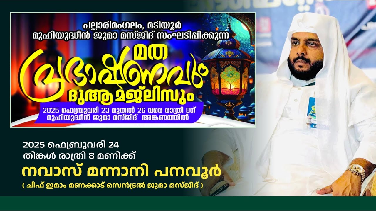 LIVE | നവാസ് മന്നാനി പനവൂർ | പല്ലാരിമംഗലം,മടിയൂർ മുഹിയുദ്ദീൻ ജുമാ മസ്ജിദ് | 24/02/2025