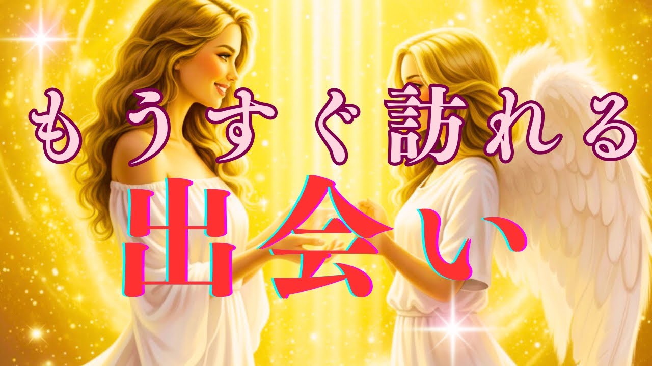 【新しい出会い💕】人だけじゃない⁉️Tarot&Oracle✨