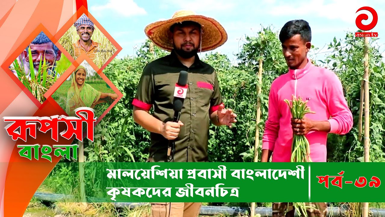 মালয়েশিয়া প্রবাসী বাংলাদেশী কৃষকদের জীবনচিত্র | রূপসী বাংলা | পর্ব ৩৯ | মালয়েশিয়া | Asian Tv