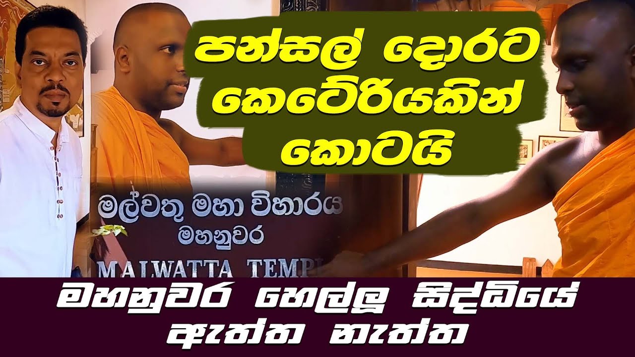 "පන්සල් දොරට කෙටේරියකින් කොටයි"මහනුවර හෙල්ලූ සිද්ධිය| ඇත්ත නැත්ත -kingsly rathnayaka