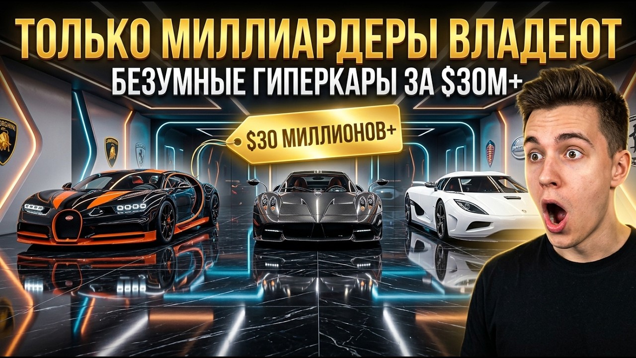 Роскошные Машины Нового Уровня Которыми Владеют Только Миллиардеры