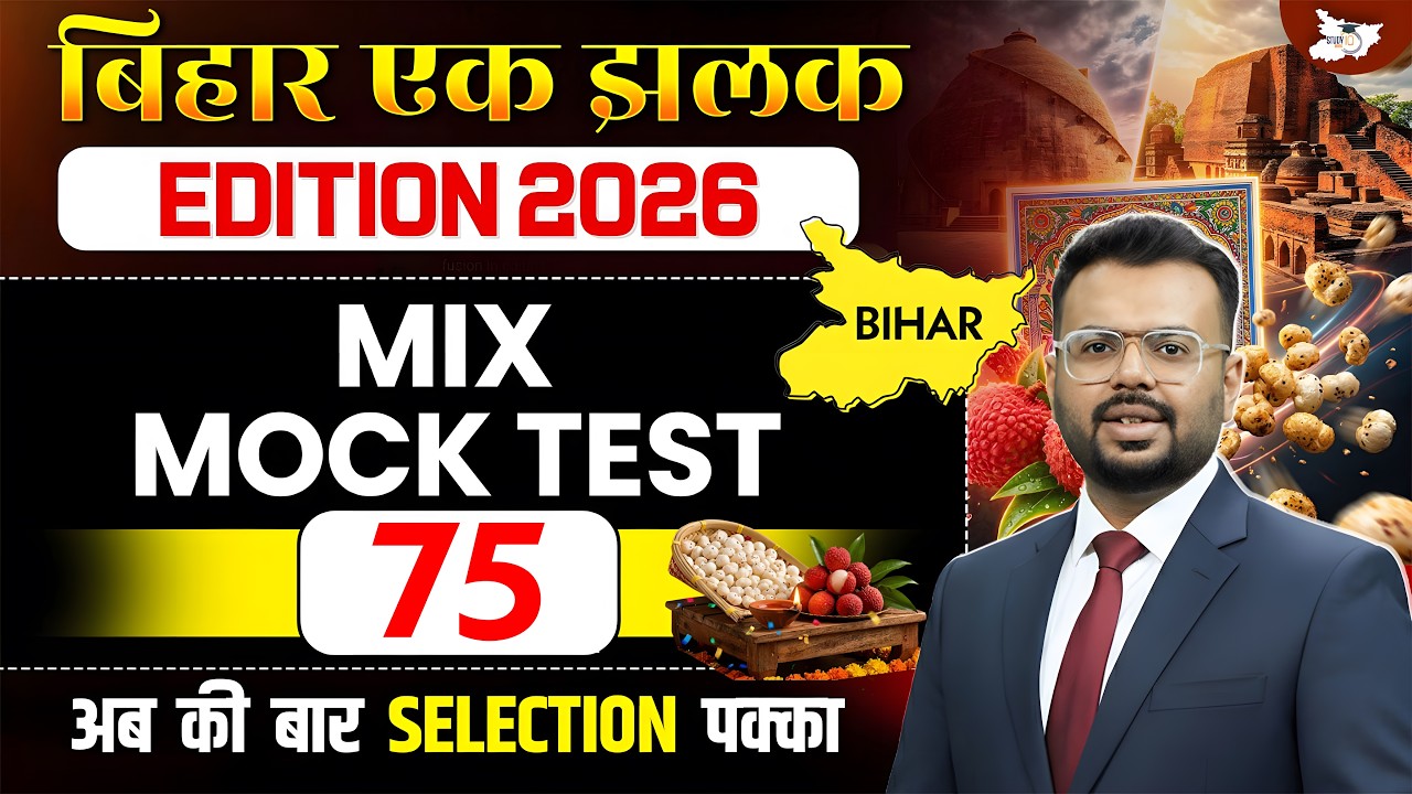 72nd BPSC Prelims 2026 | Bihar Special Mix Mock Test | Important Questions Set 75 | BY Aditya Sir