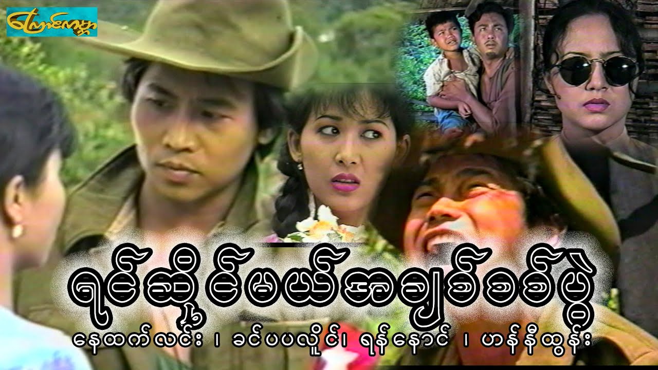 ရင်ဆိုင်မယ်အချစ်စစ်ပွဲ - စ/ဆုံး (yin saing mal)နေထက်လင်း၊ဟန်နီထွန်း၊ခင်ပပလိူင်