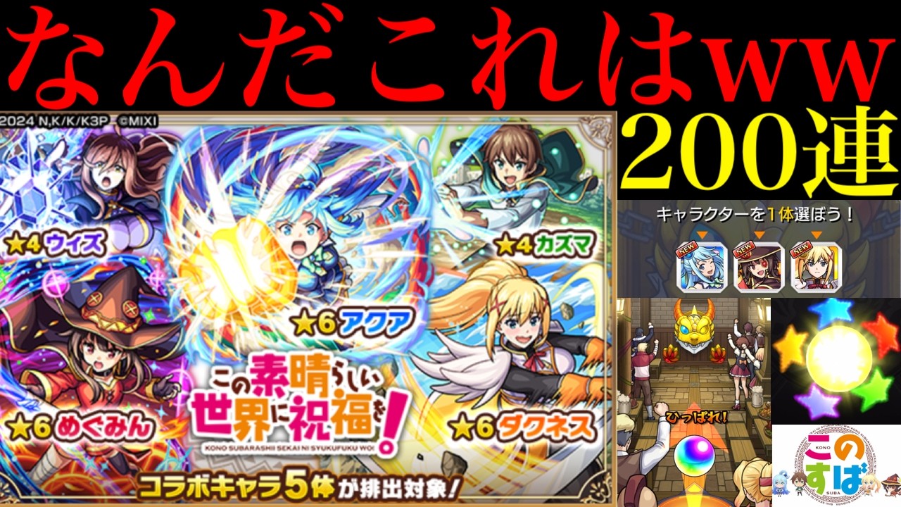 【モンスト】やってしまった……。究極の選択ミスで超勿体無い事態に!?1000個のオーブを使って『このすばコラボガチャ』を200連引いてみたら確定演出来まくり＆ホシ玉キュピーンも来た!?