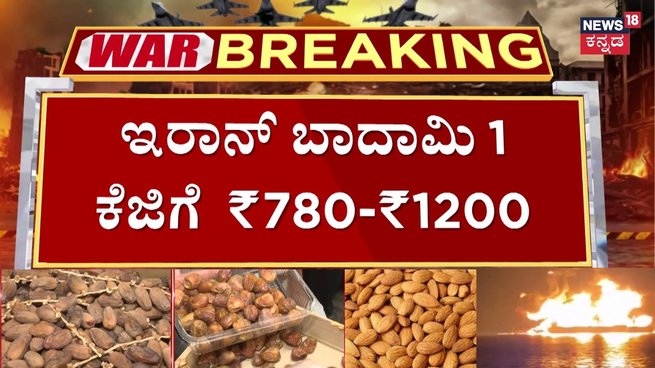 Dry Fruits Price Hike In India | 45%ನಷ್ಟು ಏರಿಕೆ ಕಂಡಿರುವ ಇರಾನ್ ಡ್ರೈಫ್ರೂಟ್ಸ್ ಬೆಲೆ | Iran Israel War