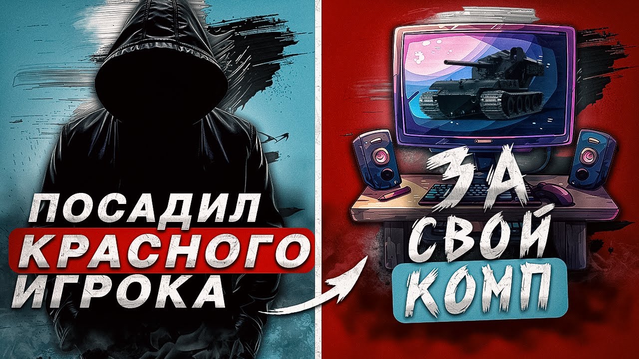 🍻ЧТО БУДЕТ ЕСЛИ ПОСАДИТЬ ..РАКА.. ЗА ХОРОШИЙ КОМПЬЮТЕР ? WOT
