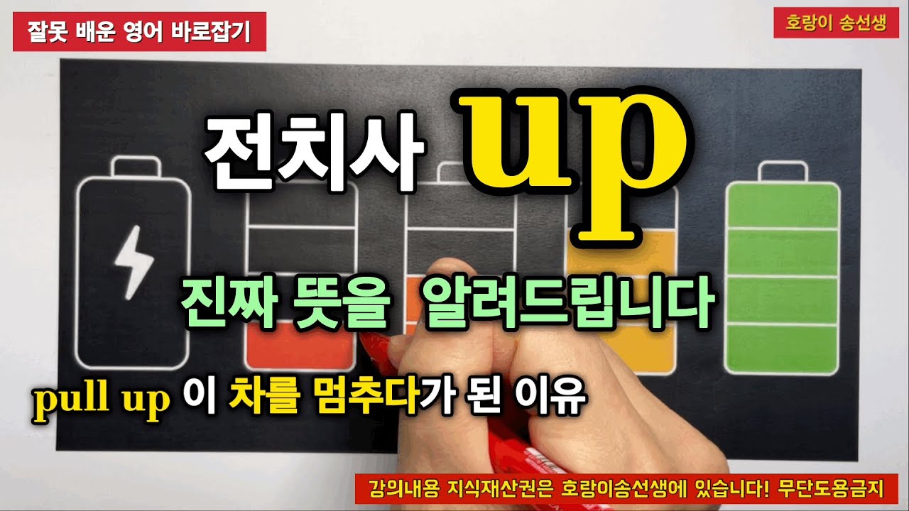 전치사 up 진짜 의미 알려드립니다[2-1] / up 숙어 한방에 정리 / 호랑이송선생 Ch.15