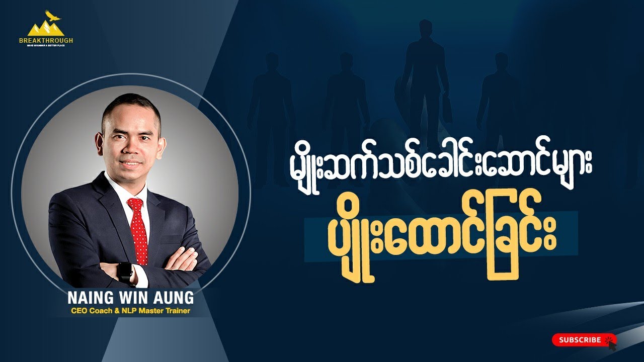 မျိုးဆက်သစ်ခေါင်းဆောင်တွေကို ပျိုးထောင်ခြင်း