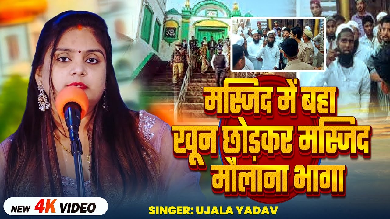 #Video | #Ujala Yadav जबरजस्त बिरहा | मस्जिद में बहा खून छोड़कर मस्जिद मौलाना भागा | Bhojpuri Birha