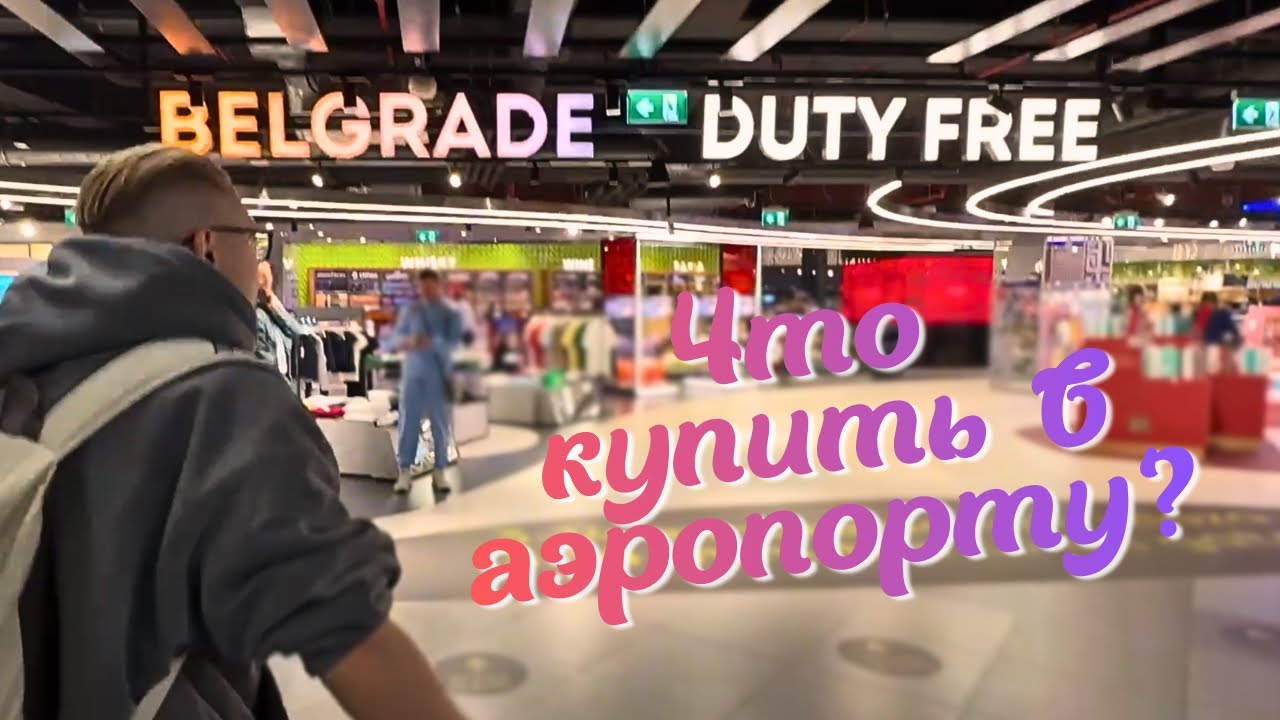 Стоит ли тратить деньги в Duty Free аэропорта Никола Тесла?