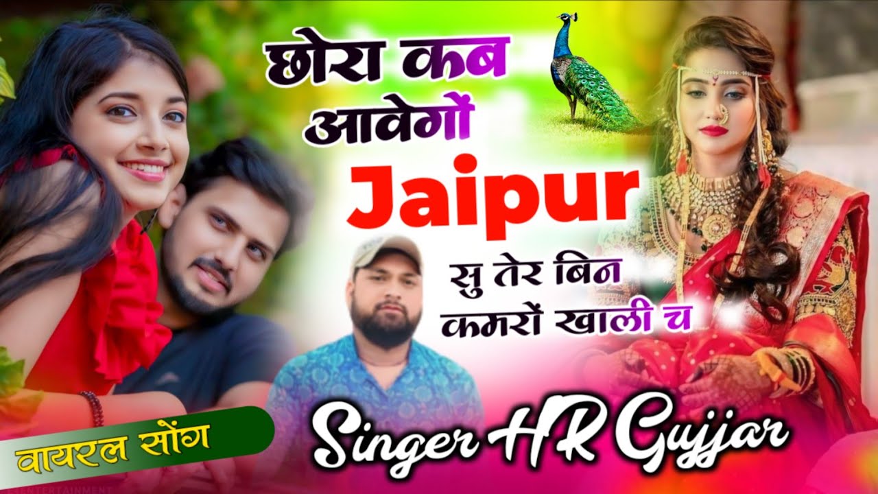 Romantic songsछोरा कब आवेगों जयपुर सु तेर बिन कमरों खाली च। Singer HR Gujar gohat and kamlesh saini 