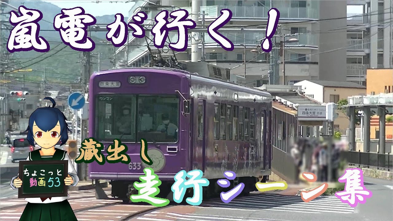 【ちょこっと動画】嵐電が行く！！　蔵出し！走行シーン映像集