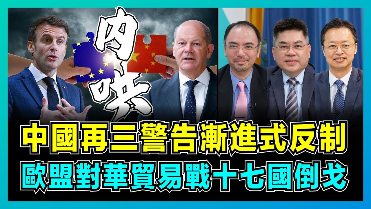 中國再三警告漸進式反制，歐盟對華貿易戰十七國倒戈！｜馬克龍站錯隊，德國帶頭反對，法國酒成最大受害者！【屈機頭條 EP183-1】