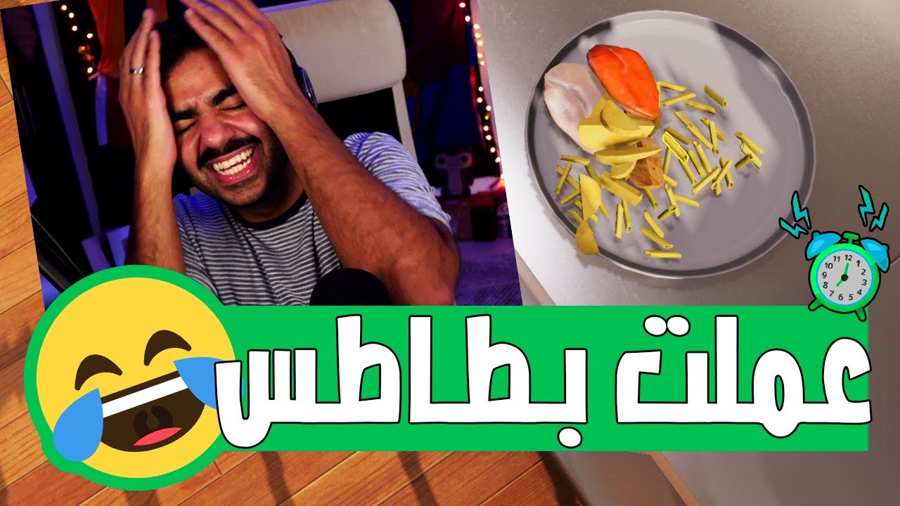 فجرت المطبخ و انا بعمل مكرونة و بانيه و بتتس 🤣 | محاكي الطبخ - Cooking Simulator