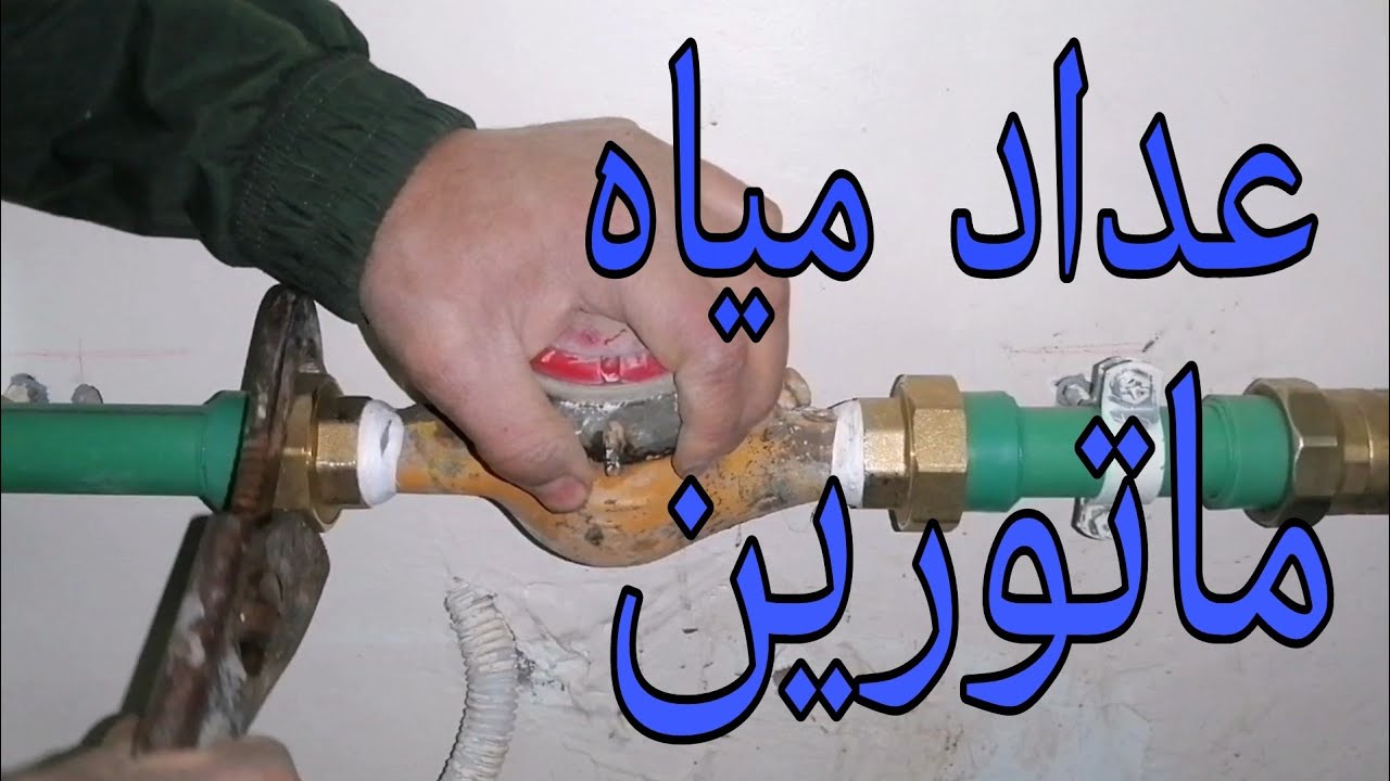تعلم السباكه /طريقه تركيب ماتورين مياه علي عداد مياه واحد بكل تفاصيل الصنعه