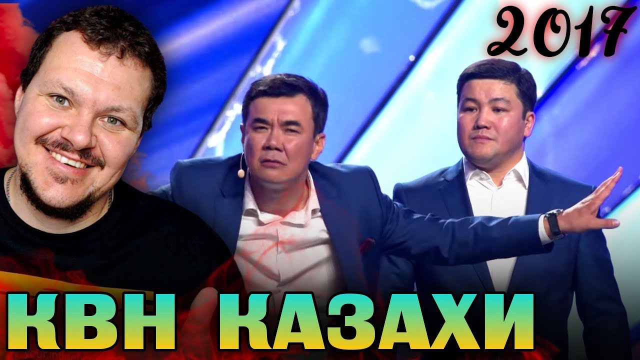 Реакция на | КВН Казахи | 2017 КВН приветствие | каштанов реакция