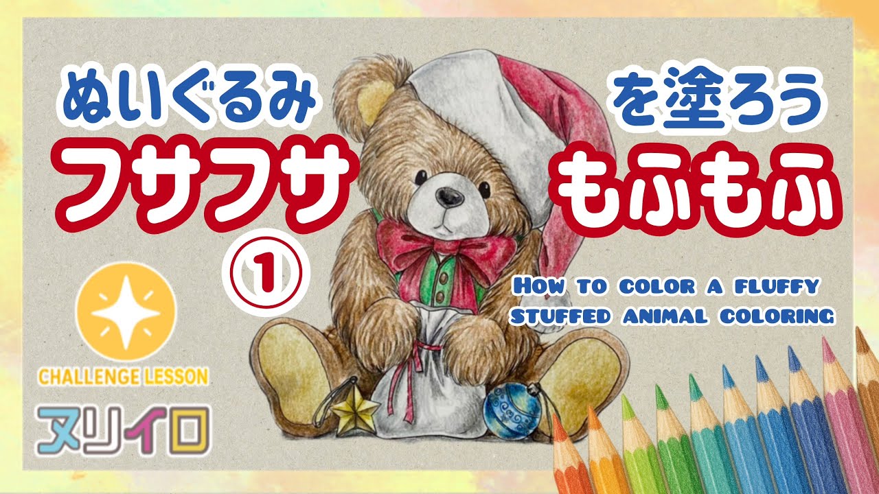【くまのぬいぐるみを塗ろう①】ふわふわ・フサフサな質感の塗り方【色鉛筆】