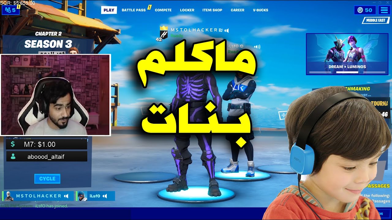 ماكلم بنات عبودي  😂 Fortnite l