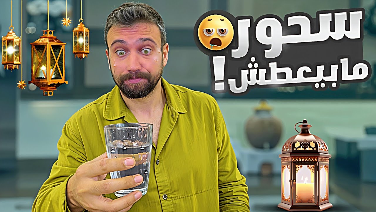 سحور مابيعطش 😍🌙 شيف عمر