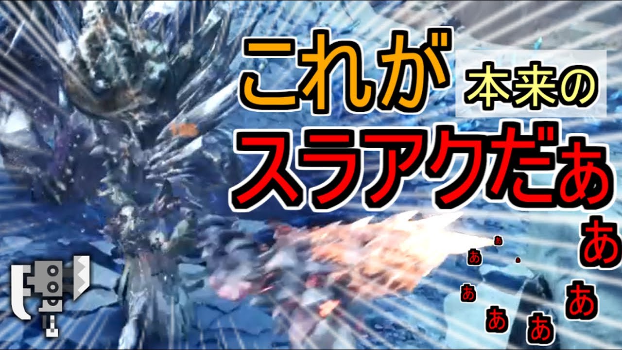 【MHWI】これが本来のスラアクだあぁぁぁぁぁ！【ゆっくり実況】