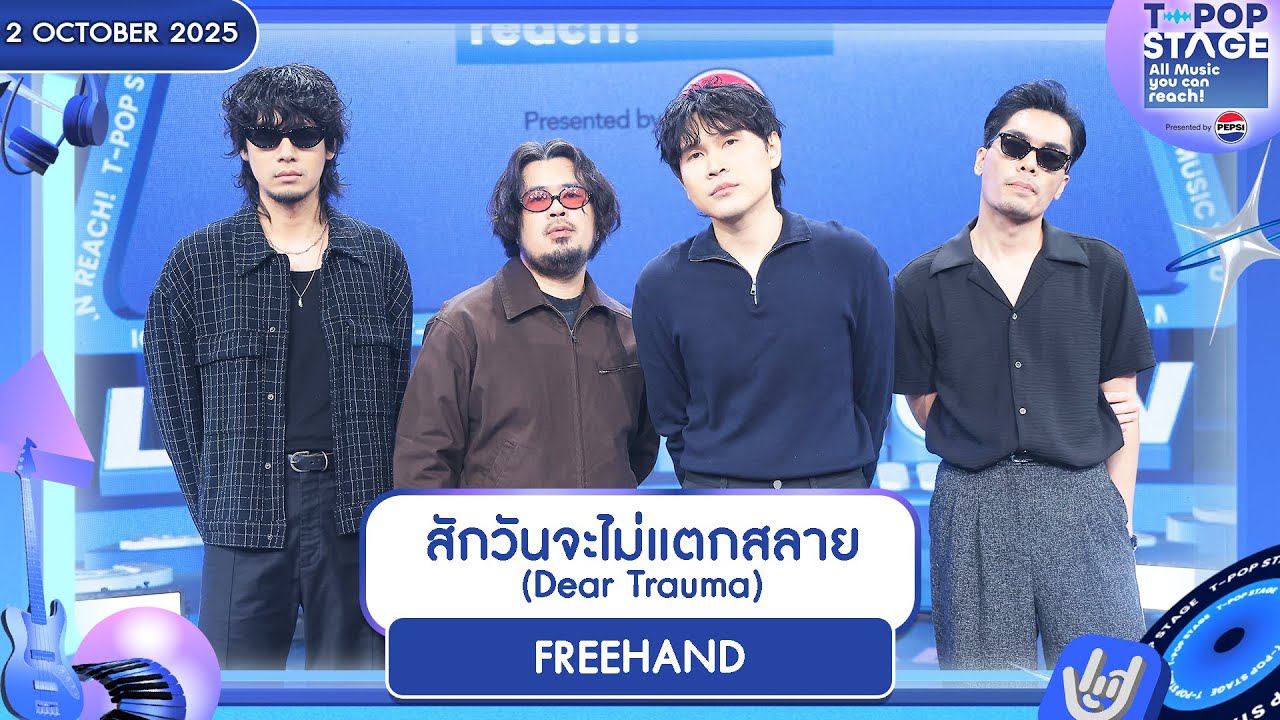 FREEHAND - สักวันจะไม่แตกสลาย (Dear Trauma) | 2 ต.ค.68 | T-POP STAGE Presented by PEPSI