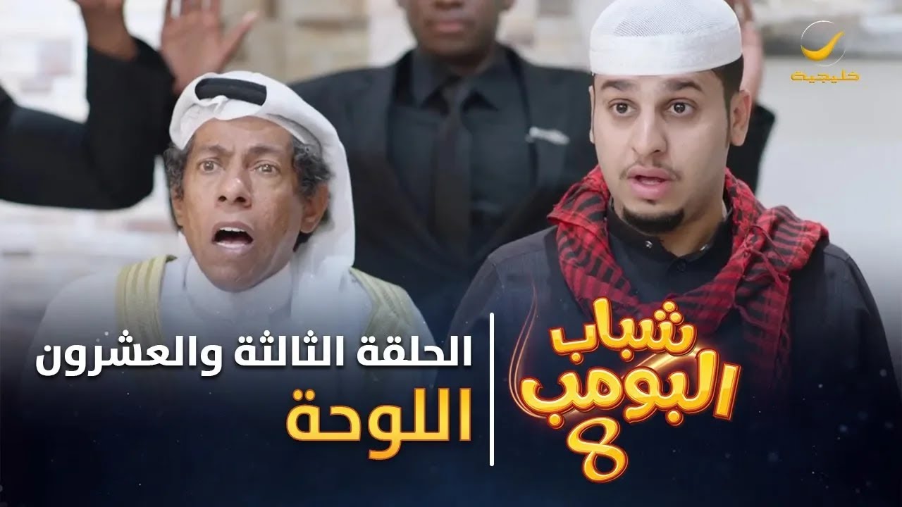 مسلسل شباب البومب 8 - الحلقة الثالثة والعشرون 