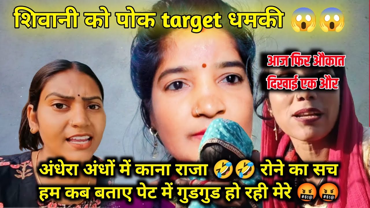शिवानी को पोक , टारगेट सच अंधों में काना राजा 😂 अंधेरा औकात?? @ShivaniKumariOfficial